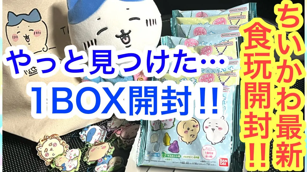 新発売のちいかわグミを求めてひた走り！やっとの思いで1BOX見つけて