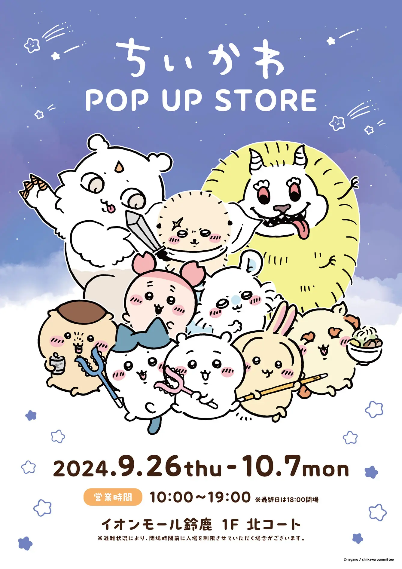 ちいかわ POP UP STORE」イオンモール鈴鹿にて期間限定開催