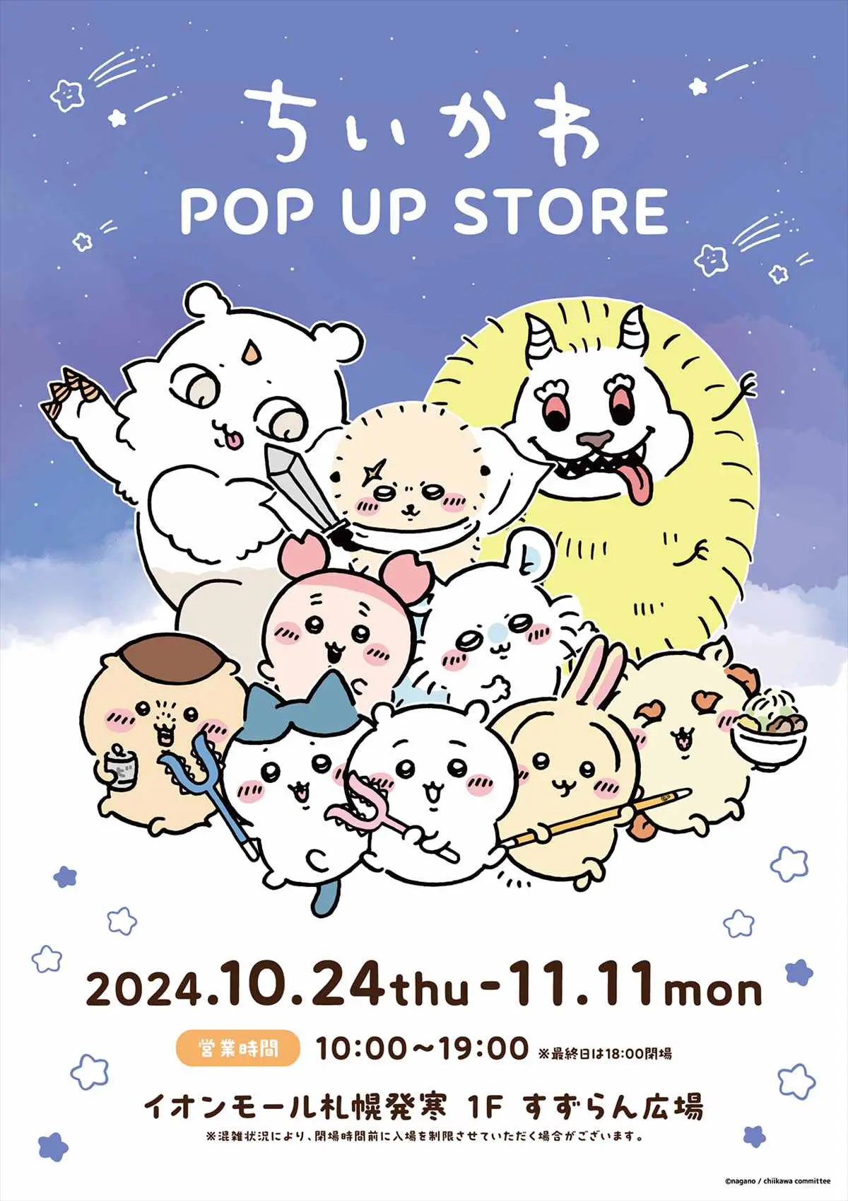ちいかわ POP UP STORE」イオンモール札幌発寒にて期間限定開催
