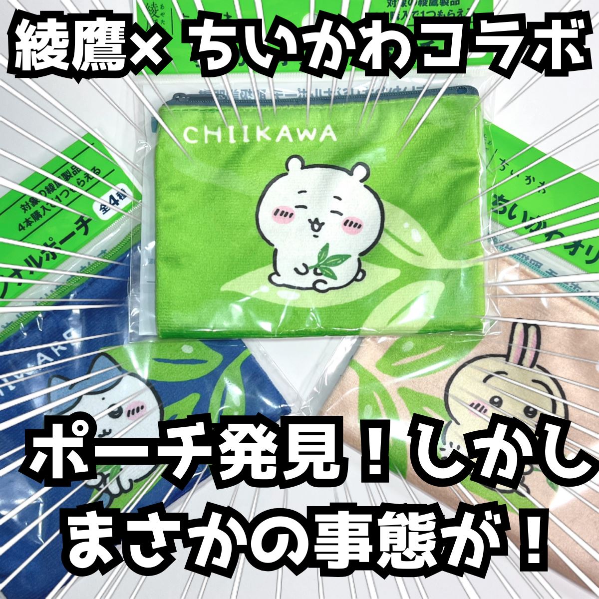 ちいかわ　ちいかわオリジナルポーチ　コカコーラ　綾鷹　全4種20枚　コンプ　匿名 コカ・コーラ - 綾鷹 ちいかわ ポーチ コカコーラの通販 by すず\u0027s
