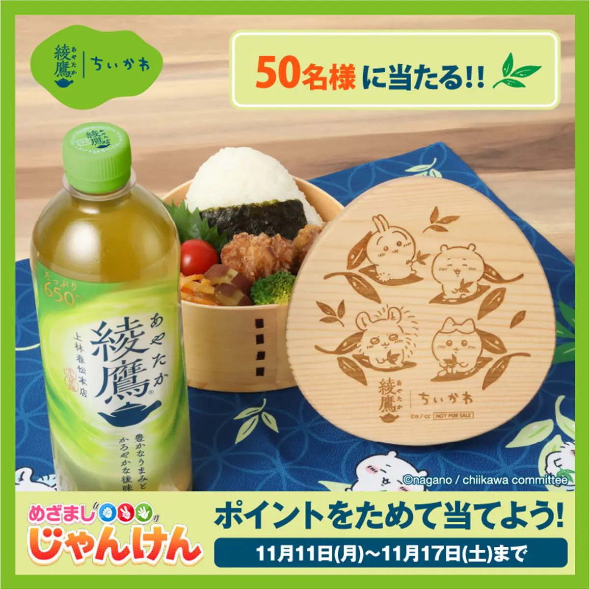 綾鷹×ちいかわコラボで11月11日(月)から限定グッズが当たる