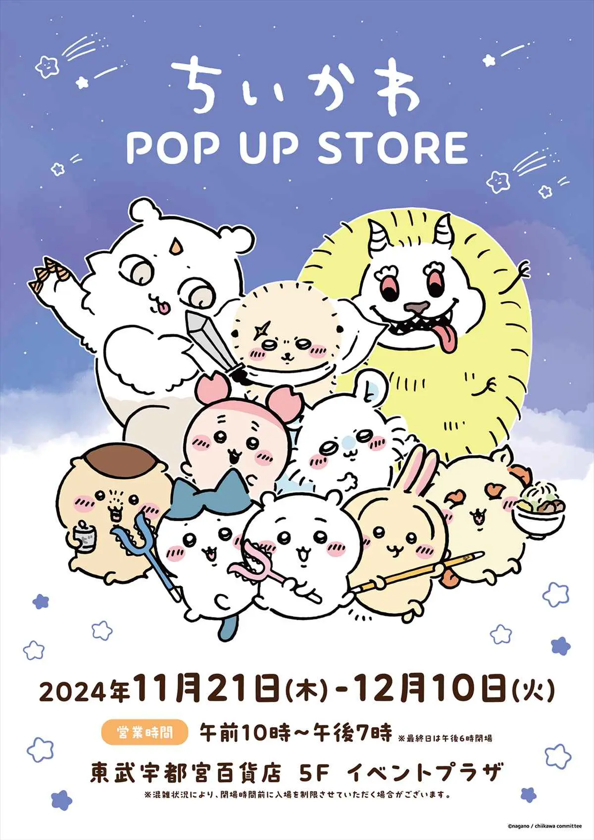ちいかわ POP UP STORE」東武宇都宮百貨店にて期間限定開催！ - ちい