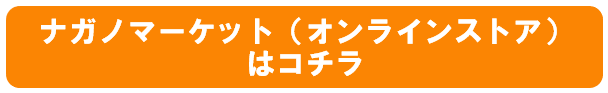 ナガノマーケットをチェック