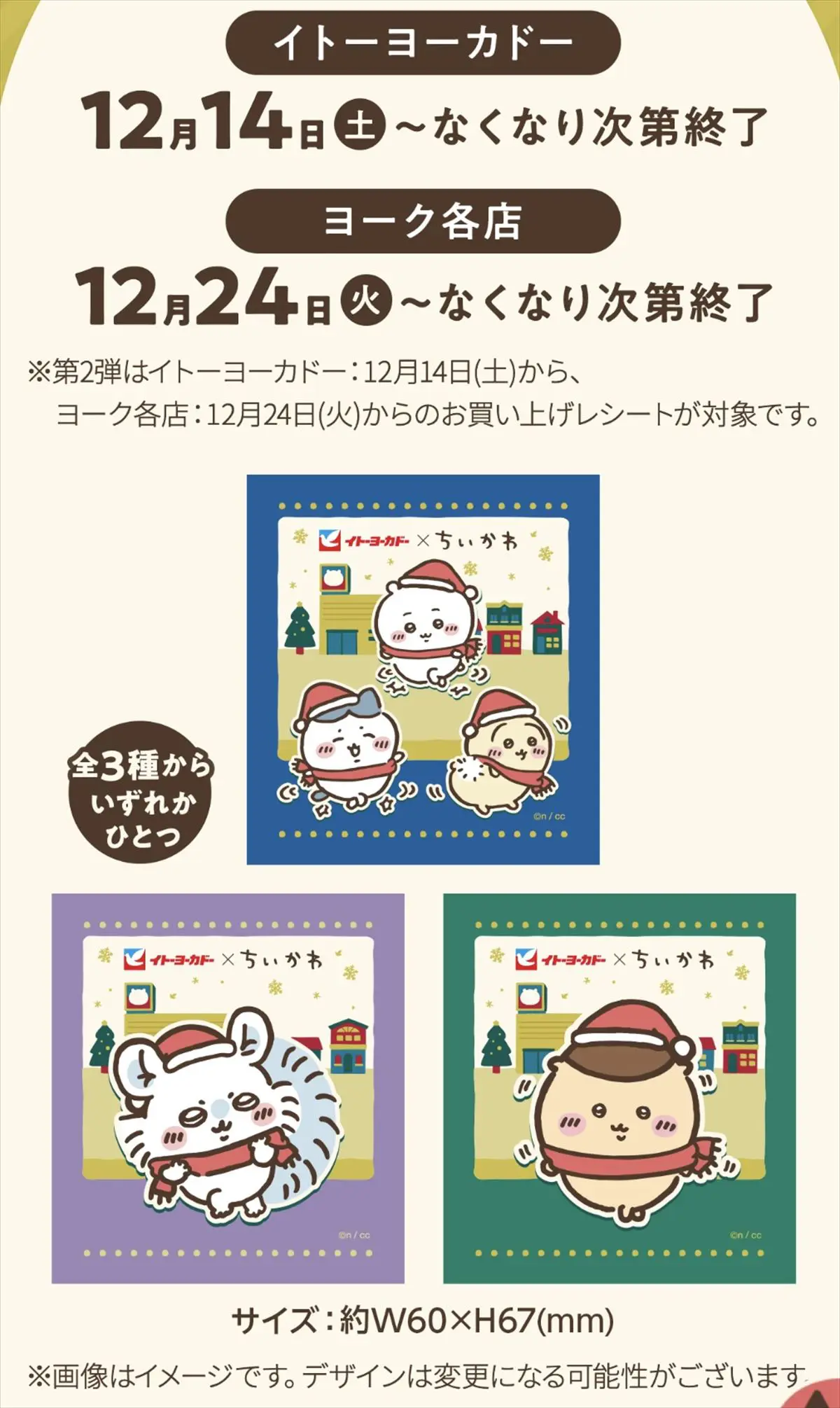11月30日からイトーヨーカドー×ちいかわコラボ！先着ノベルティ