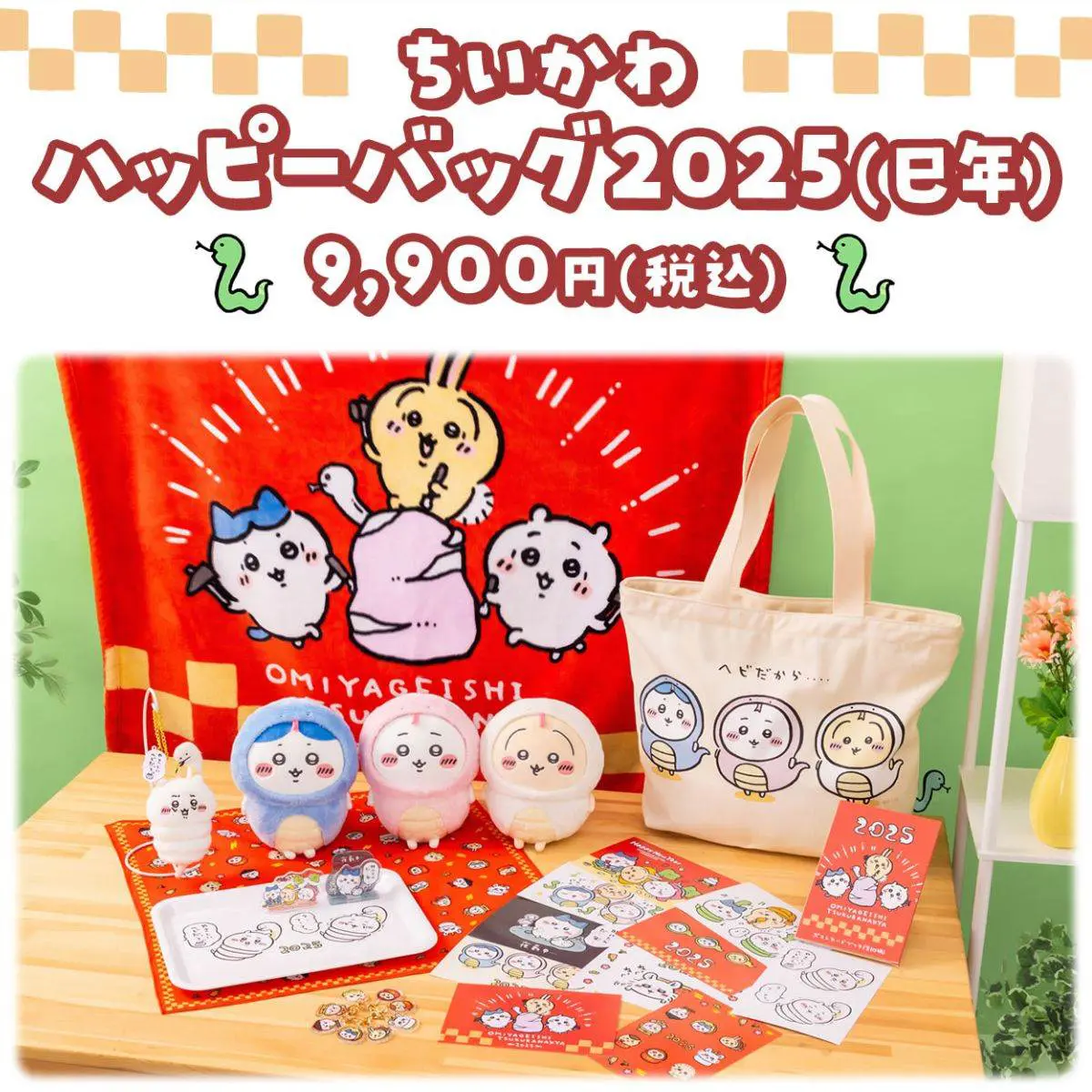 【抜き取りなし】ちいかわ福袋2025年　パッピーバッグ 4個セット ちいかわ 福袋 ハッピーバッグ2025（巳年） 全国の「ちい