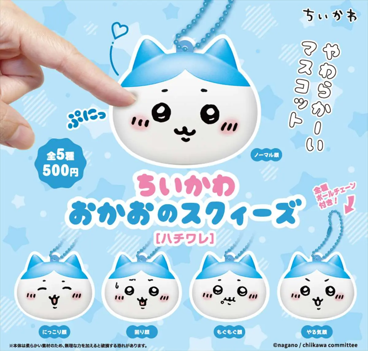 ぷにっとやわらか♪ちいかわ・ハチワレ・うさぎのおかおの