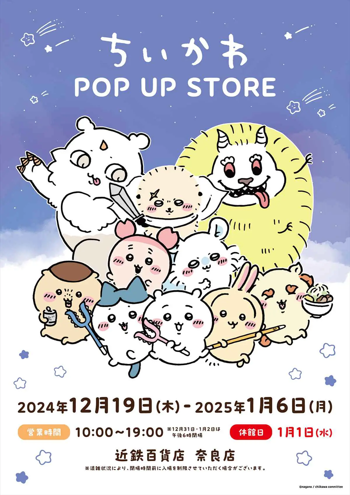 奈良】「ちいかわ POP UP STORE」近鉄百貨店 奈良店にて期間限定開催