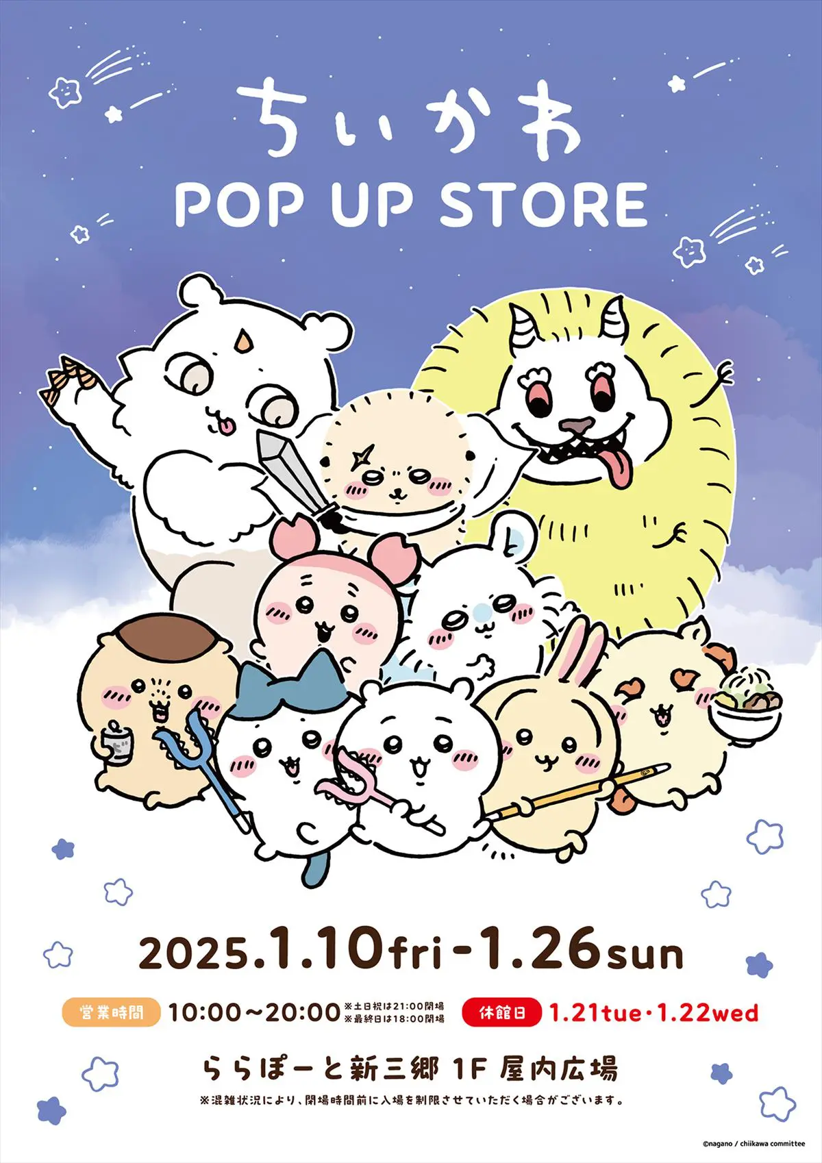 埼玉】「ちいかわ POP UP STORE」ららぽーと新三郷にて期間限定開催