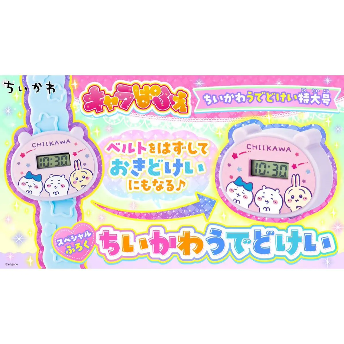 ちいかわの腕時計がふろくについてくる！『キャラぱふぇ ちい