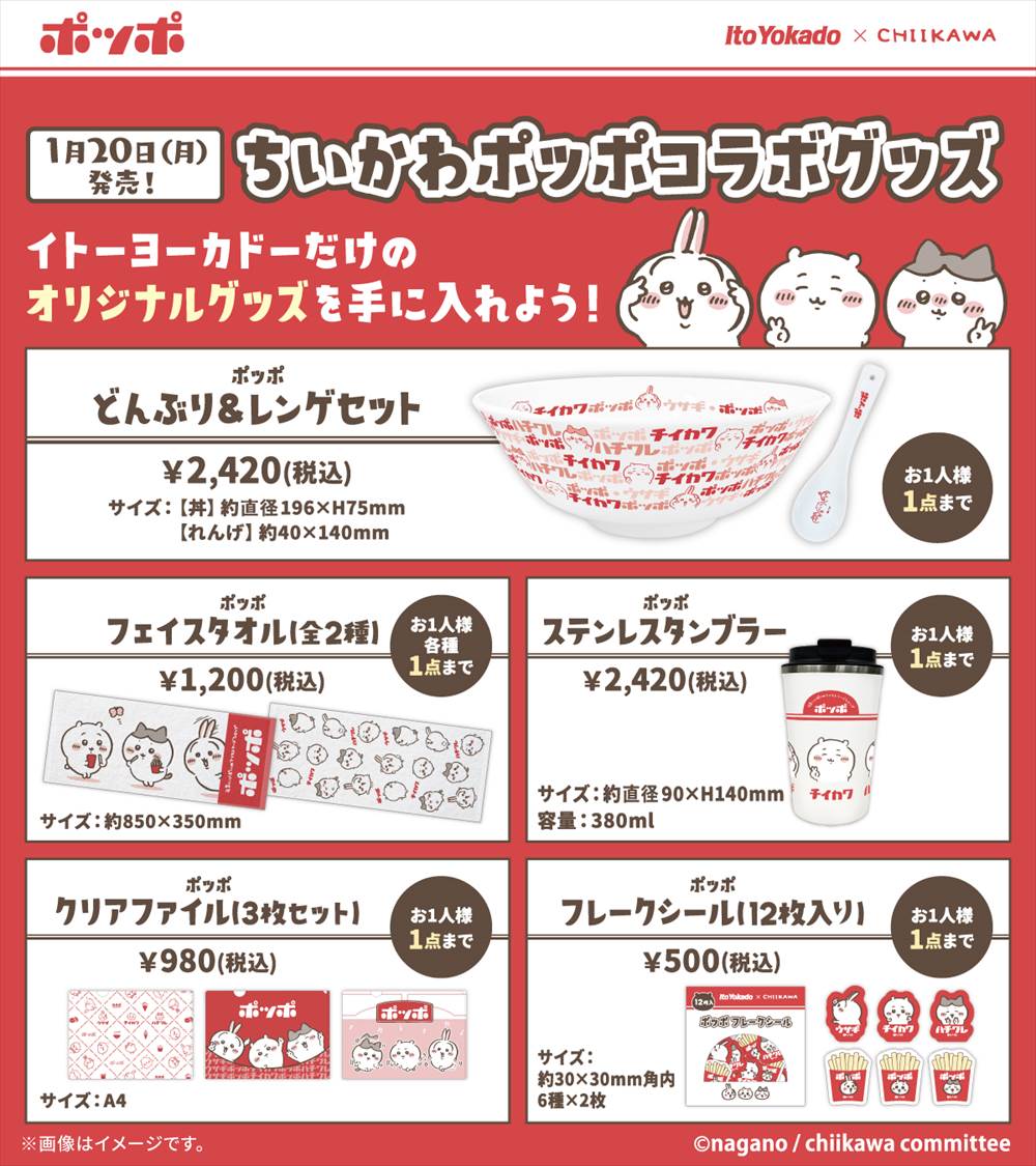 ちいかわイトーヨーカドーコラボグッズ