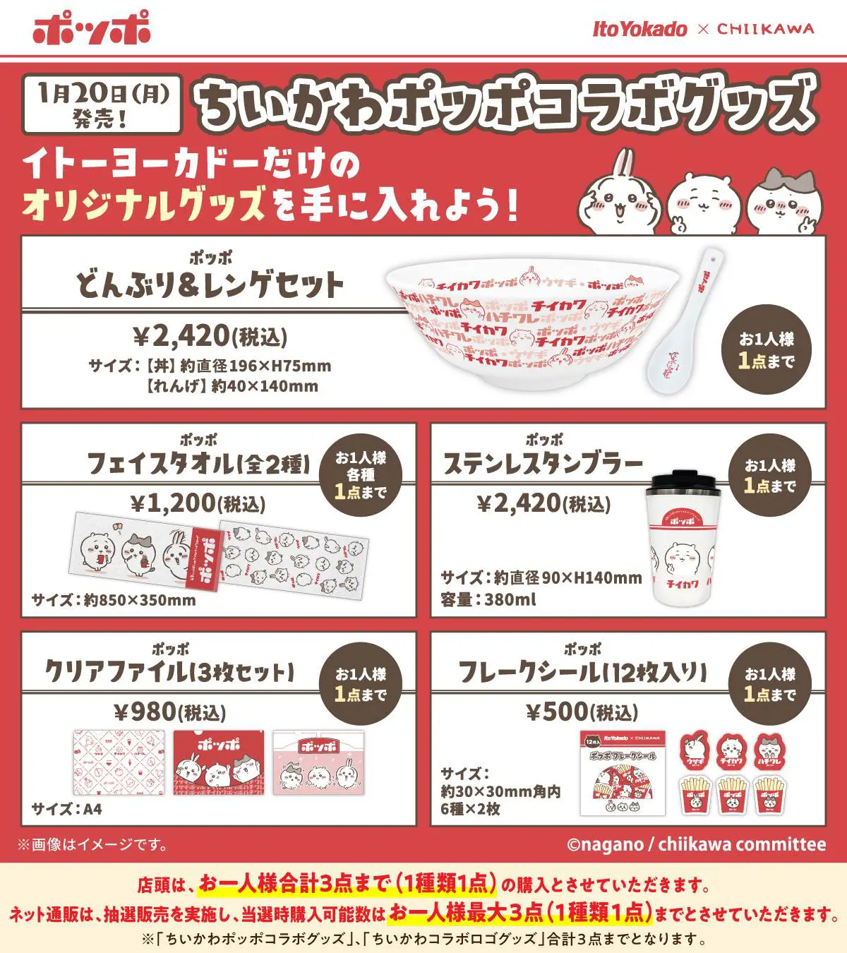 イトーヨーカドー×ちいかわコラボグッズがオンライン抽選販売へ