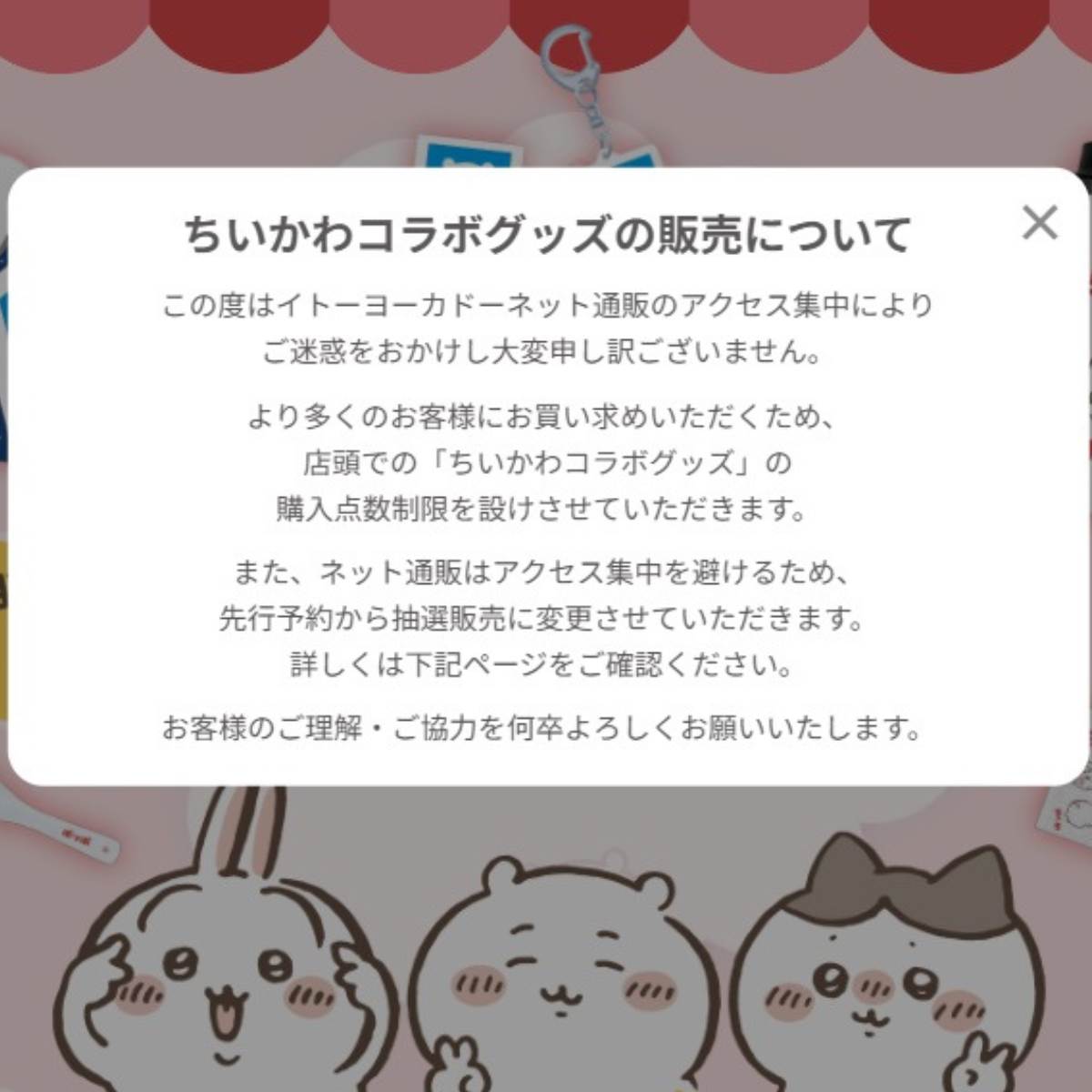 ちいかわイトーヨーカドー