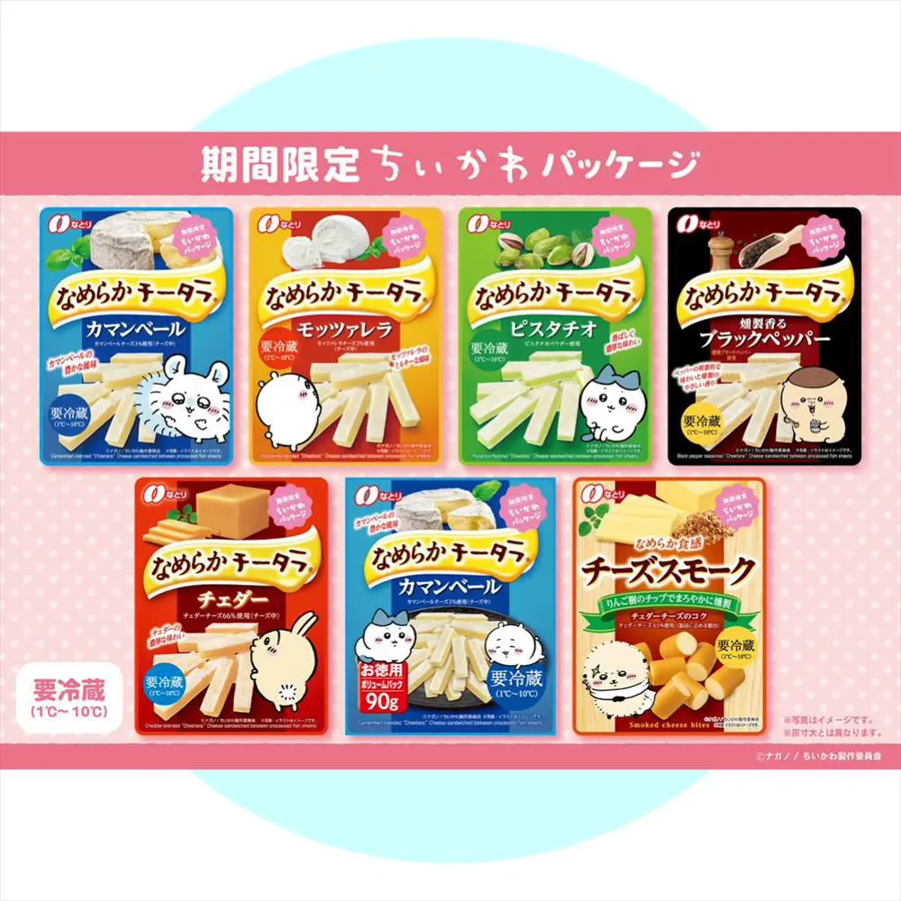 ちいかわコラボパッケージの「なめらか チータラ®」シリーズ登場