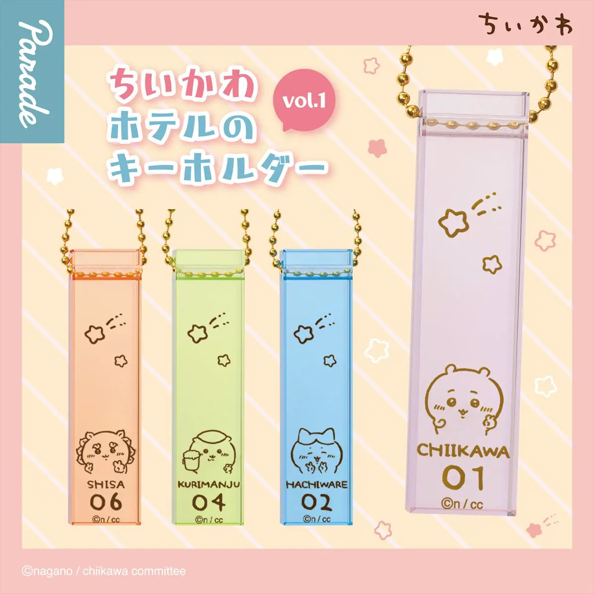 クリアカラーがかわいい！「ちいかわ ホテルのキーホルダー vol