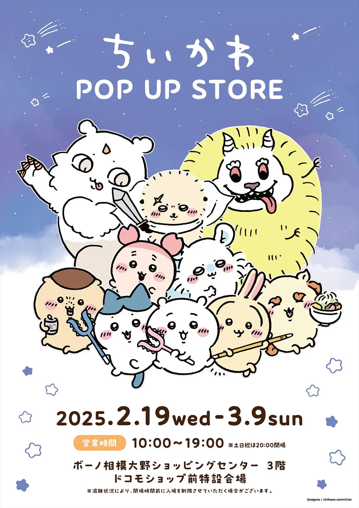 神奈川】「ちいかわ POP UP STORE」ボーノ相模大野ショッピング