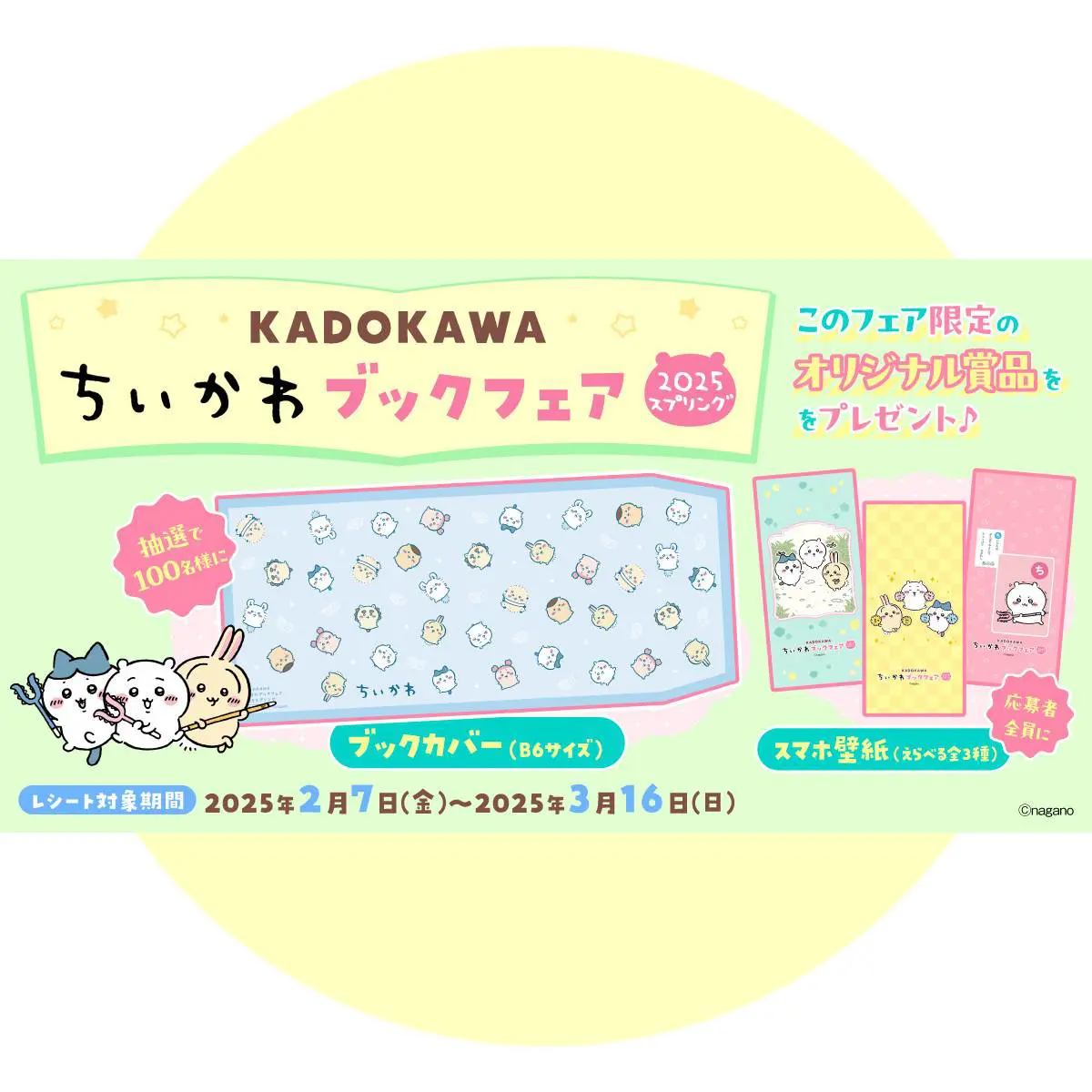 当選品　ちいかわ　ブックカバー　B6サイズ　KADOKAWA KADOKAWAの「ちいかわ」本購入でオリジナルブックカバーが当たる