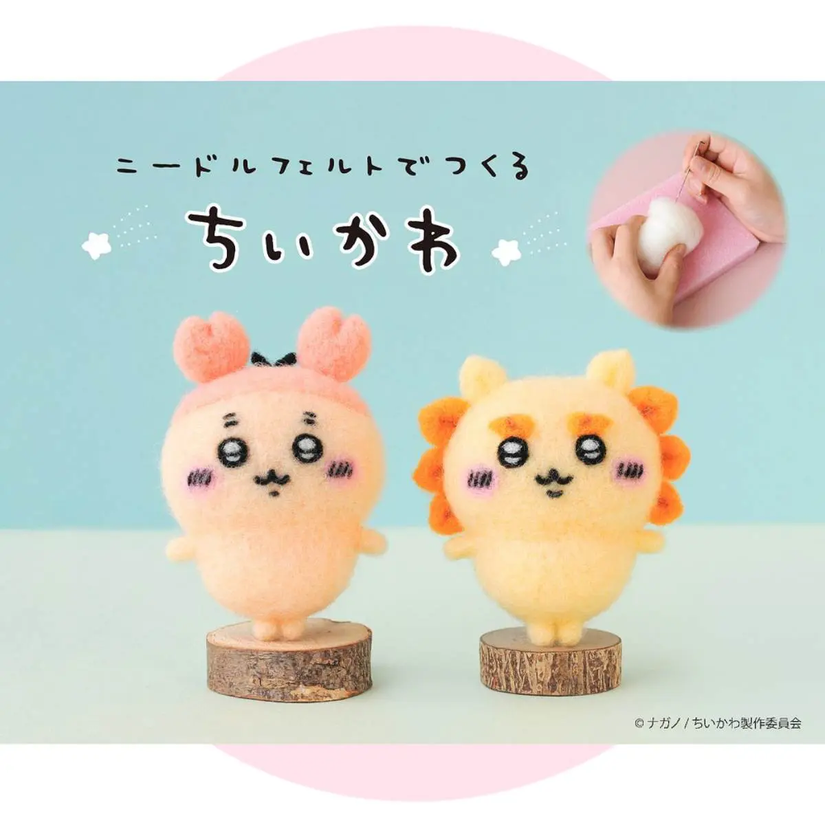 ちいかわいい ニードルフェルトでつくるちいかわ 第三弾に古本屋とシーサーが