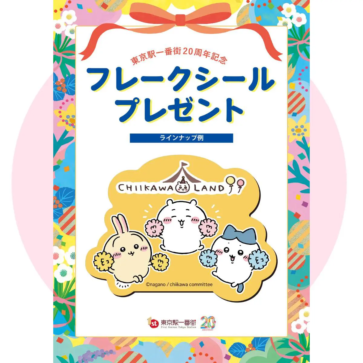 3月20日～】東京駅一番街20周年を記念して人気キャラのシールを