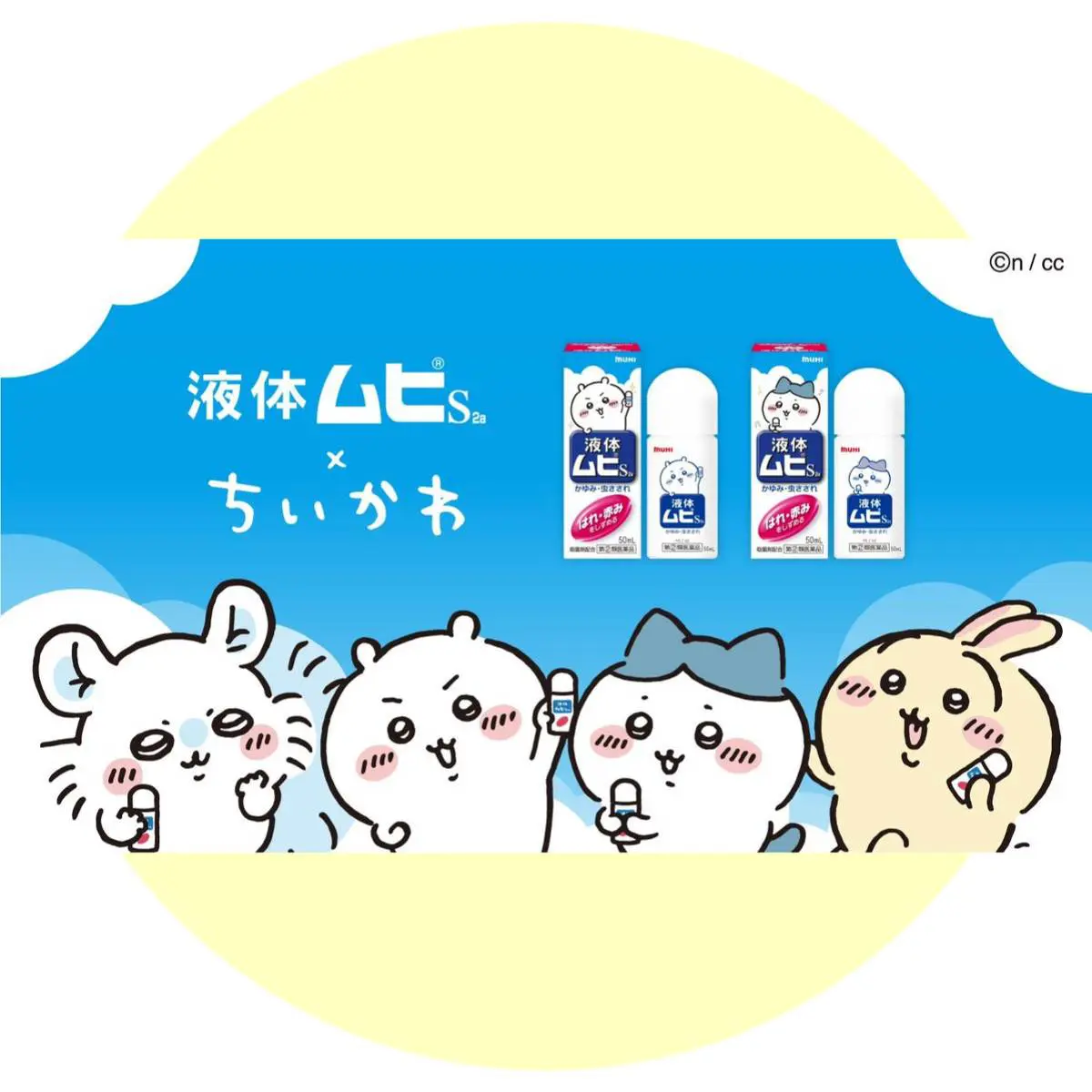 液体ムヒS×ちいかわコラボ！虫刺されに「なんとか…なれーッ