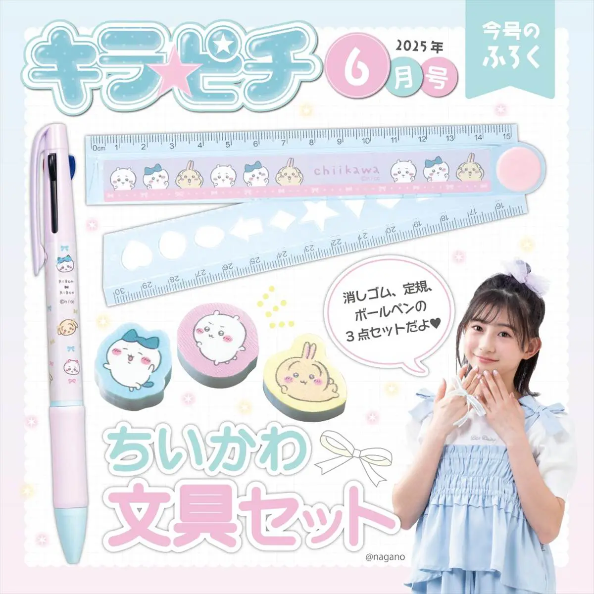 学校が楽しくなる「ちいかわ文具セット」付録が豪華でめちゃかわ