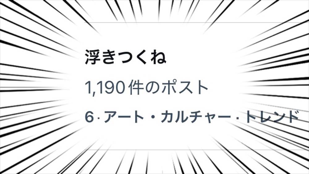 浮きつくね