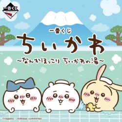一番くじちいかわ