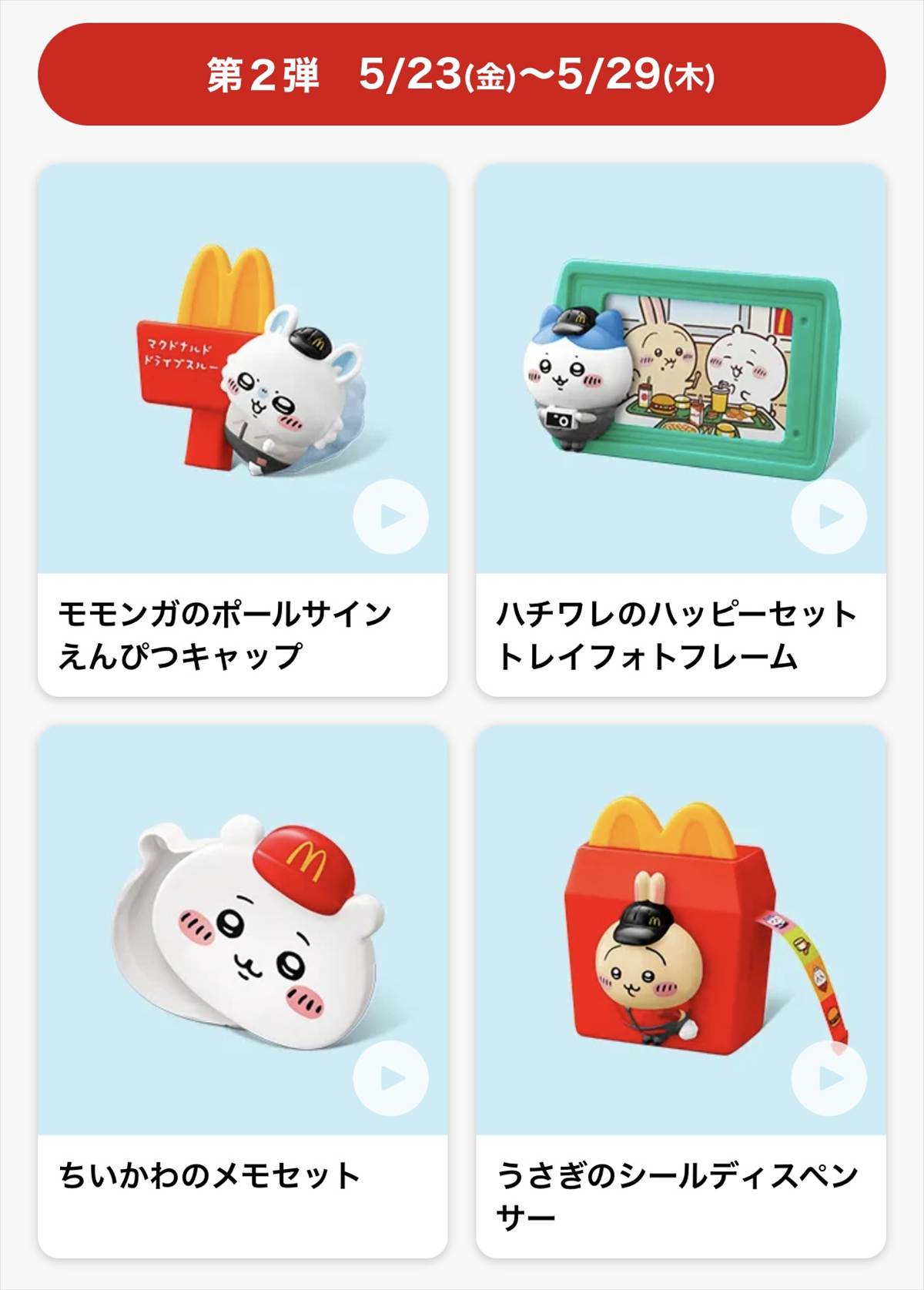 マクドナルドちいかわハッピーセット