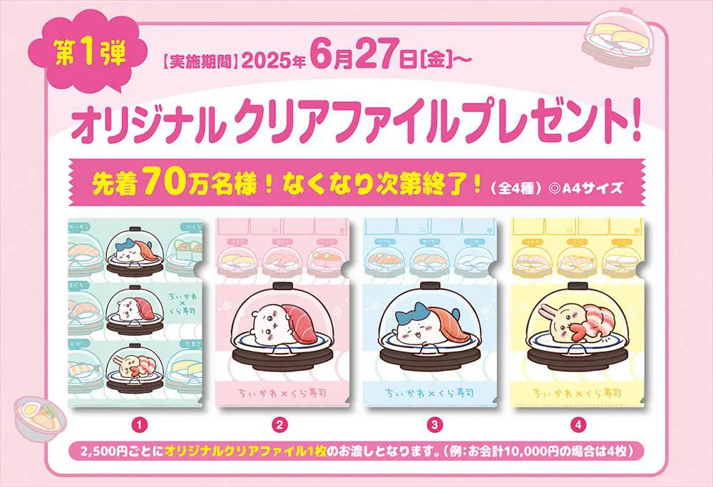 ちいかわ×くら寿司】予約方法は？先着プレゼント・ビッくらポン
