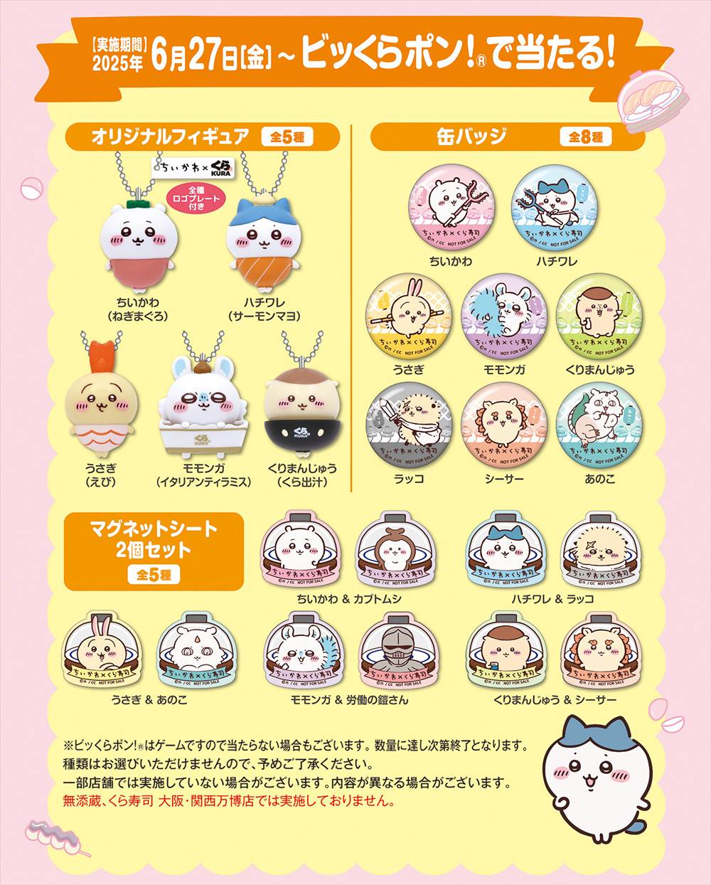 ちいかわビッくらポン
