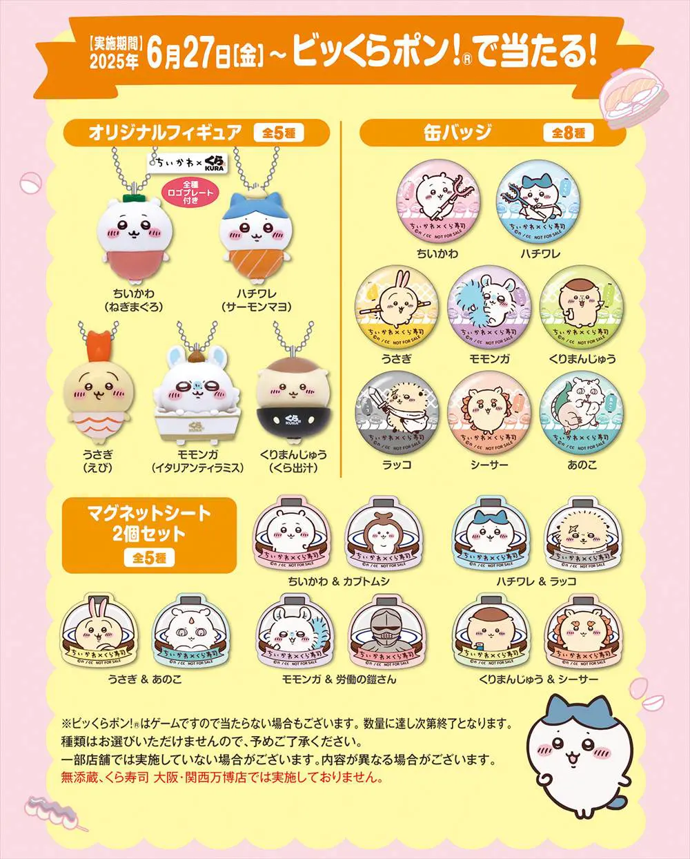 ちいかわ×くら寿司】予約方法は？先着プレゼント・ビッくらポン