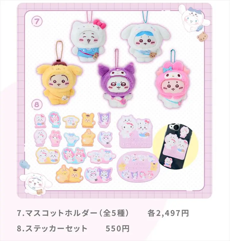 ちいかわ×サンリオコラボ】受注グッズまとめ！受注生産は7月18日