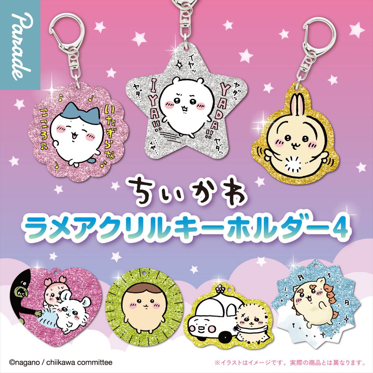 ちいかわラメアクリルキーホルダー4