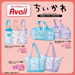 ちいかわアベイル