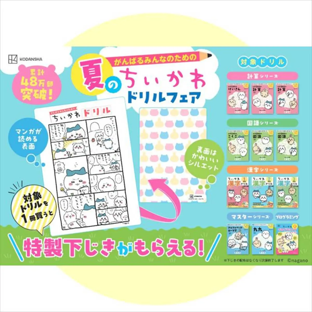累計48万部突破「ちいかわドリルフェア」開催！「特製下じき」が
