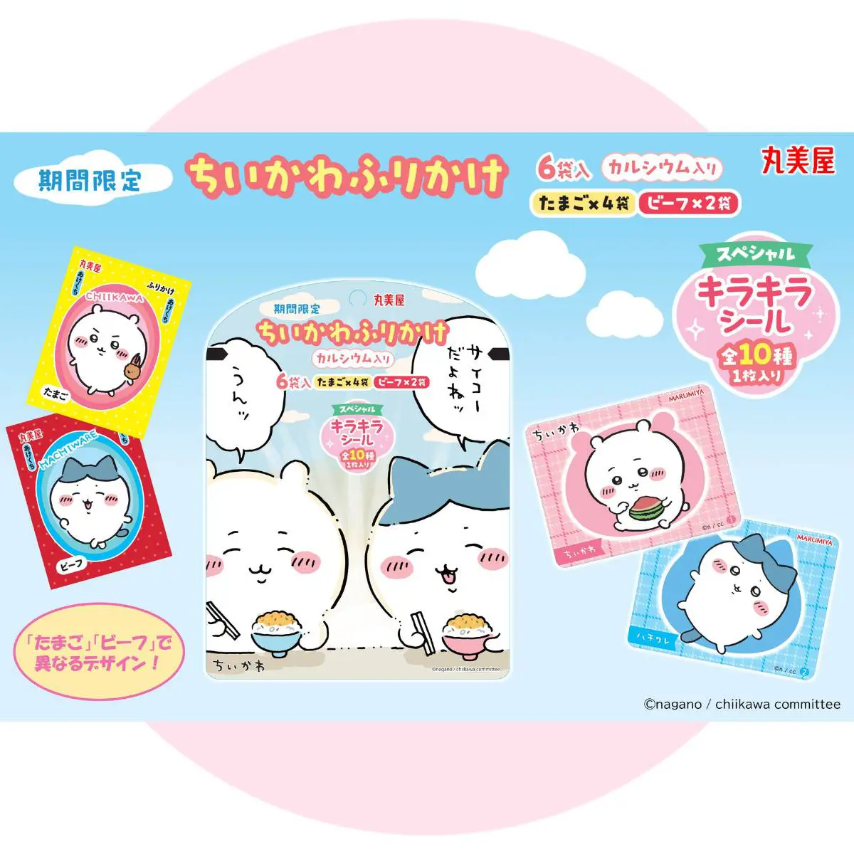 ちいかわふりかけシール ちいかわ ふりかけ6袋入」が期間限定で登場！キラキラシールの