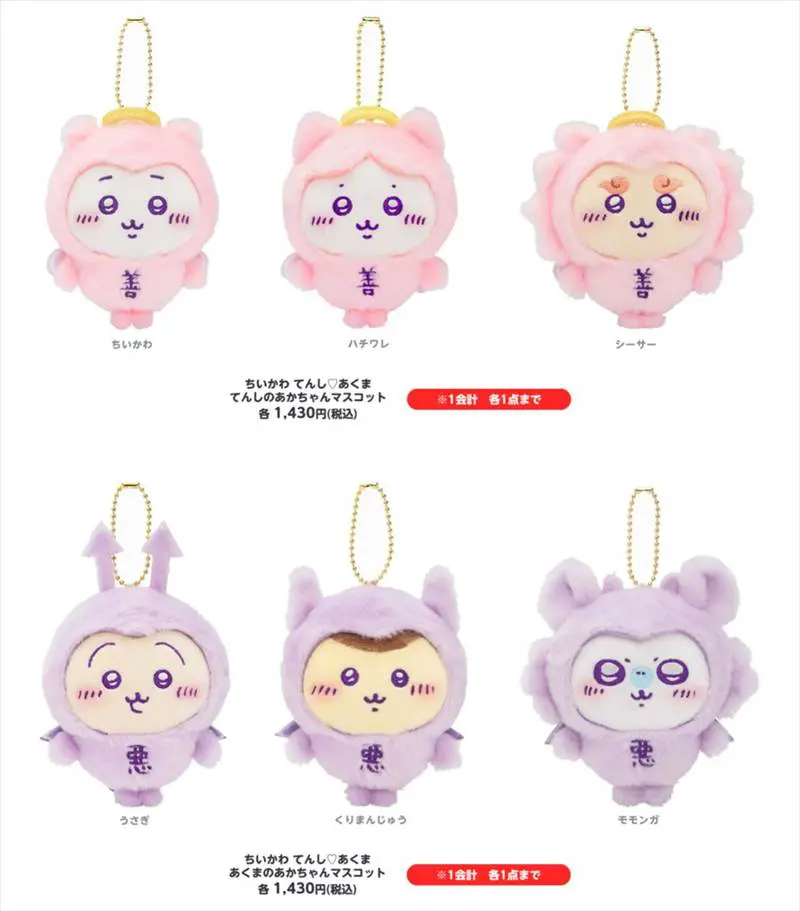 ちいかわ てんし♡あくま」マスコット待望の再販！天使なちい