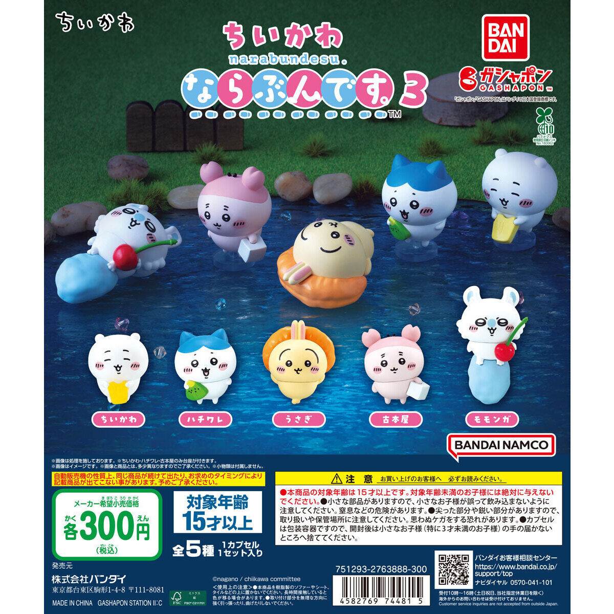 ちいかわならぶんです3