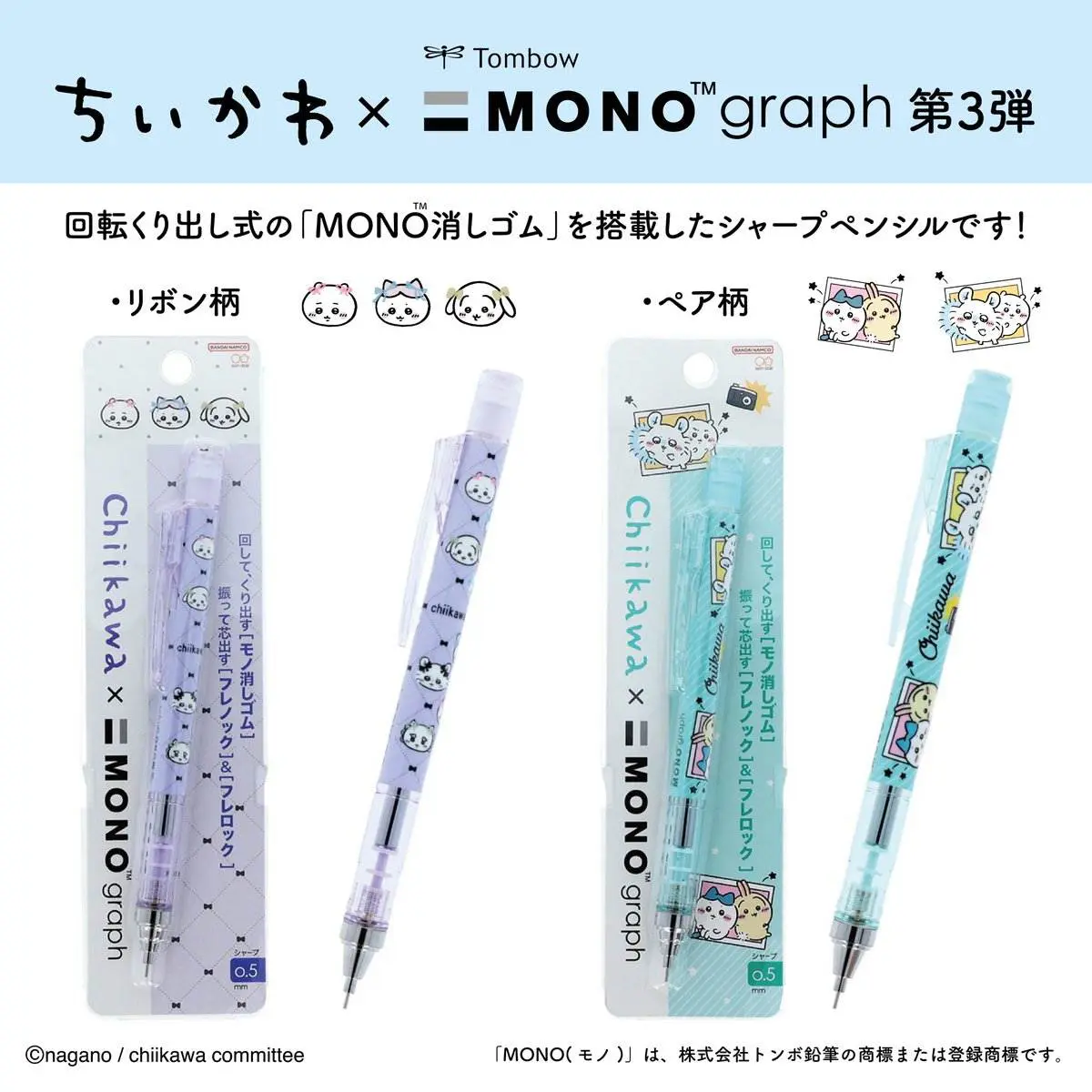 ちいかわ「MONO graph」第3弾が登場！MONO消しを搭載した
