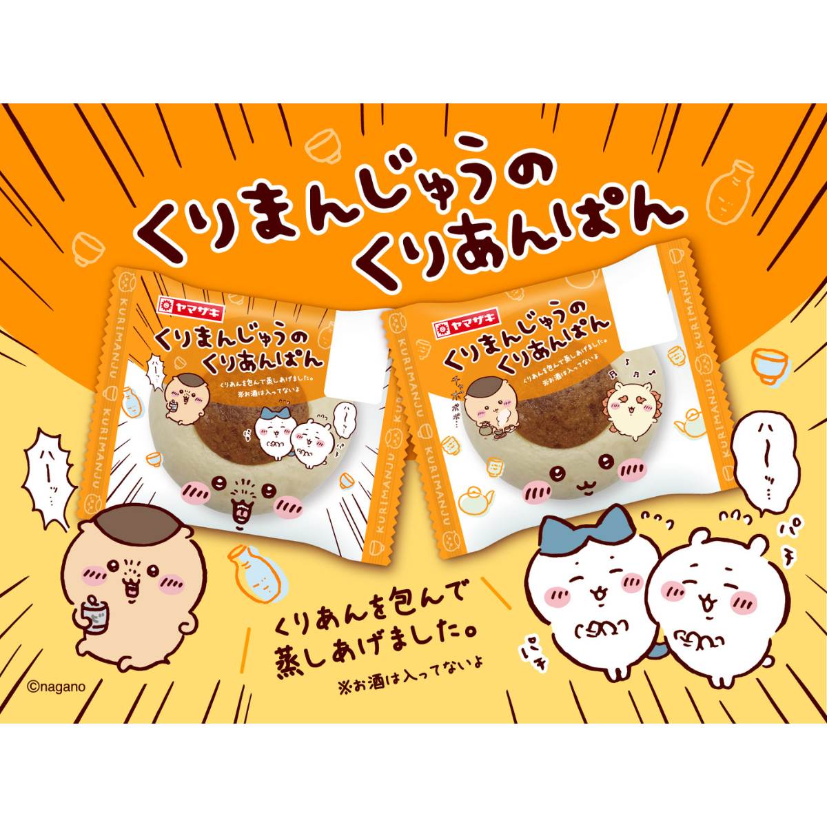 くりまんじゅう　2点セット ちいかわ】ヤマザキの9月新商品「くりまんじゅうのくりあんぱん