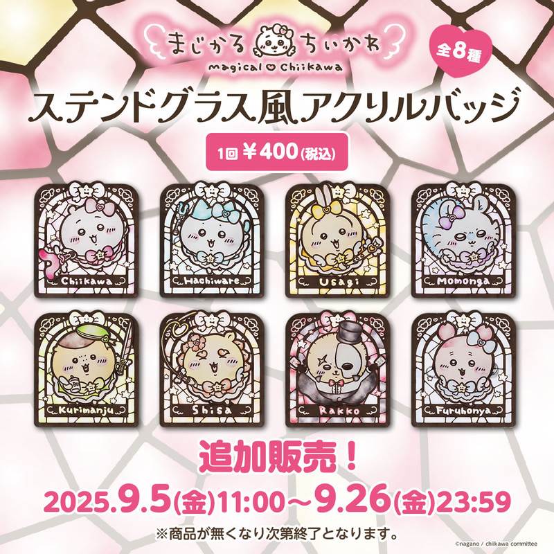 ちいかわ まじかるちいかわ ステンドグラス風アクリルバッジ