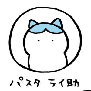 パスタライ助