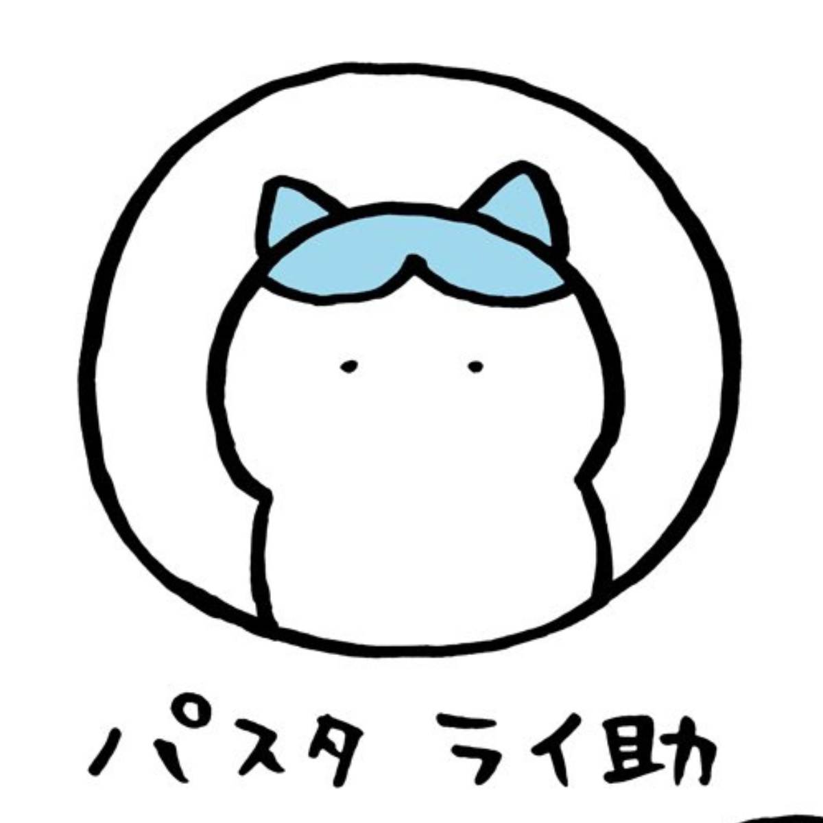 パスタライ助
