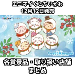 エニマイくじちいかわ