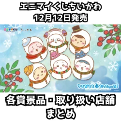 ブラインドグッズ - ちいかわ@にゅーす│ちいかわニュースまとめサイト