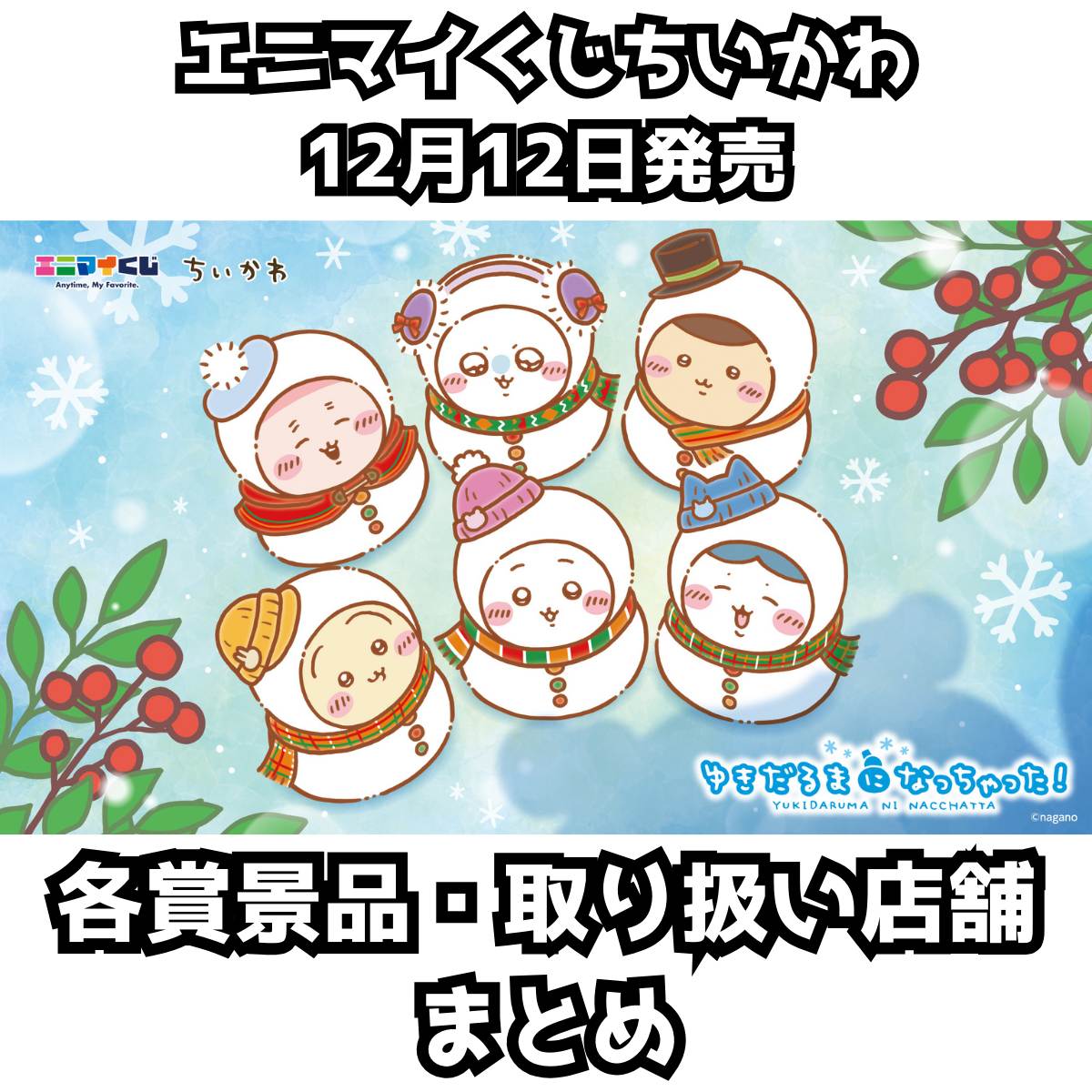 エニマイくじちいかわ