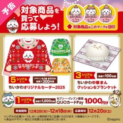 セブンイレブン×ちいかわプレゼントキャンペーンまとめ!セーターや中華まんちいかわクッションが当たる 00111200seven