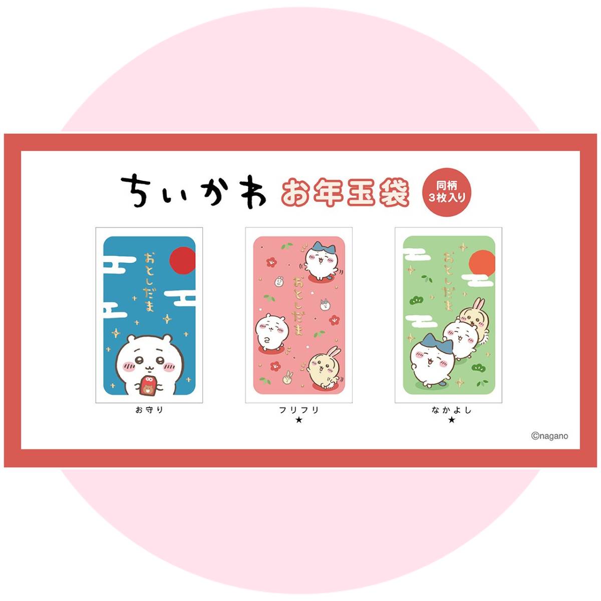 ちいかわお年玉袋