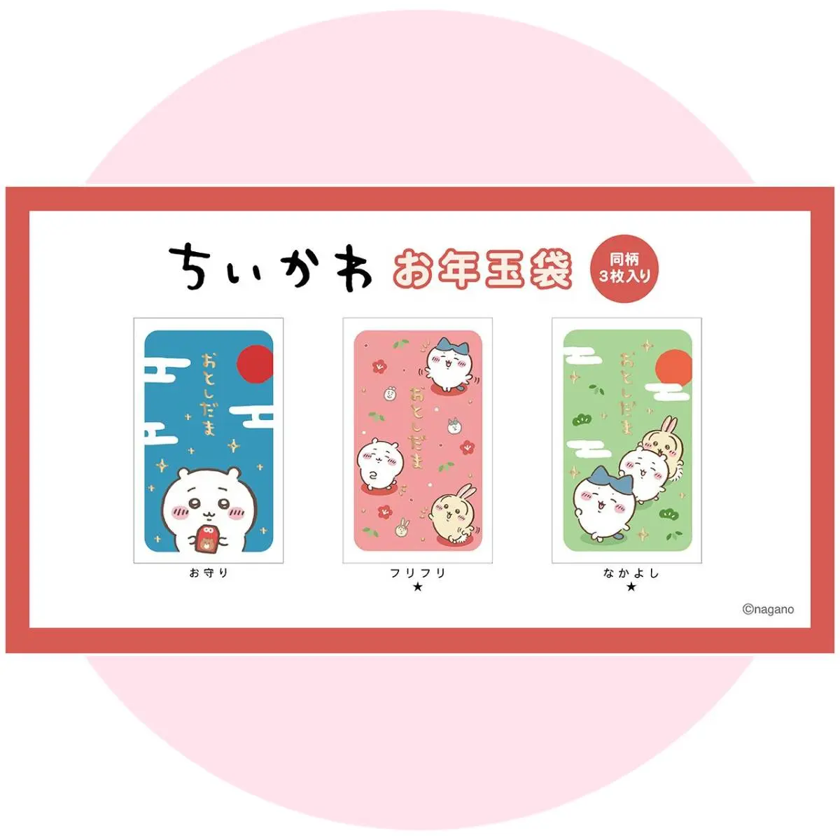 お正月の準備に！ちいかわのお年玉袋・金封が新登場！ - ちいかわ