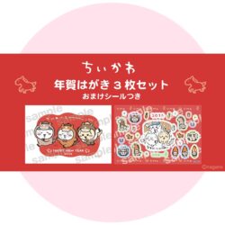 2026年ちいかわ年賀はがきセット受注販売が11月14日(金)スタート!一部郵便局でも取り扱い! ちいかわ年賀状