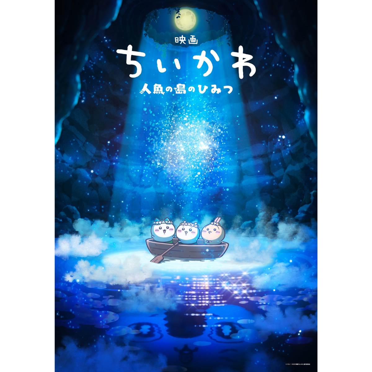 映画ちいかわ人魚の島のひみつ